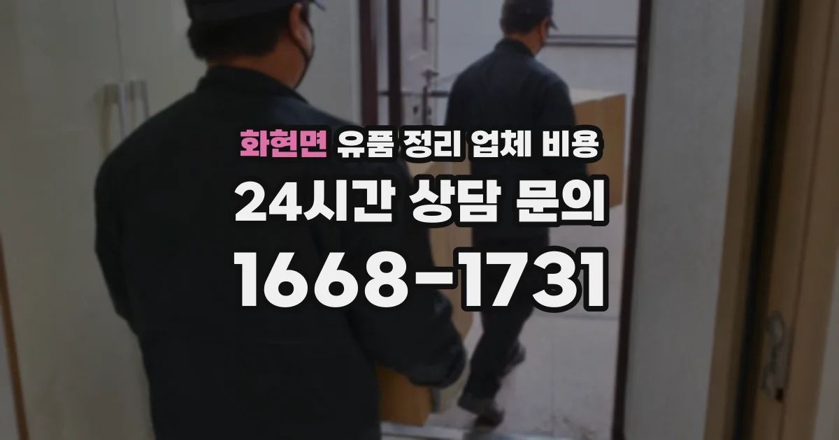 화현면 유품 정리 업체 비용