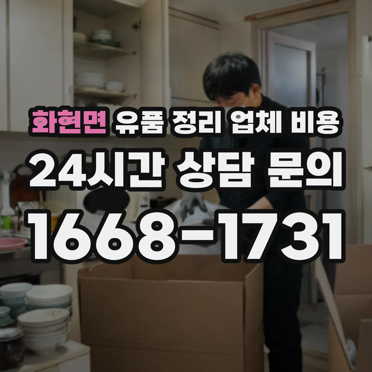 화현면 유품 정리 업체 비용
