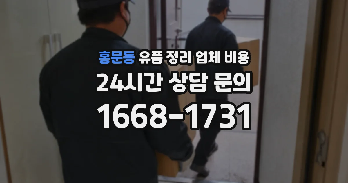 홍문동 유품 정리 업체 비용