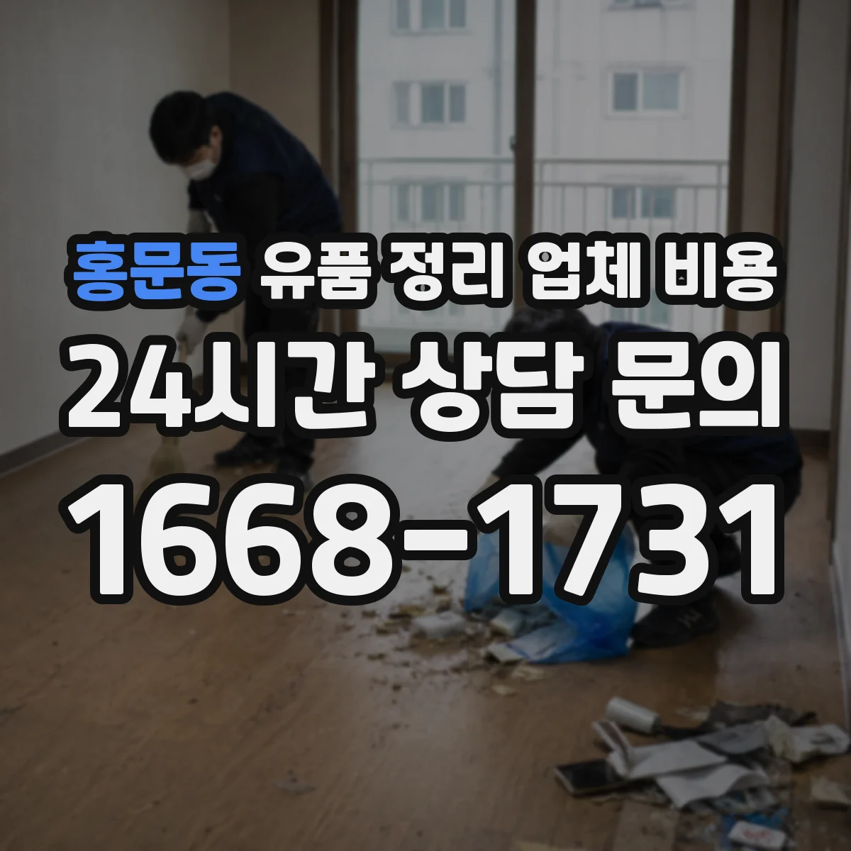 홍문동 유품 정리 업체 비용