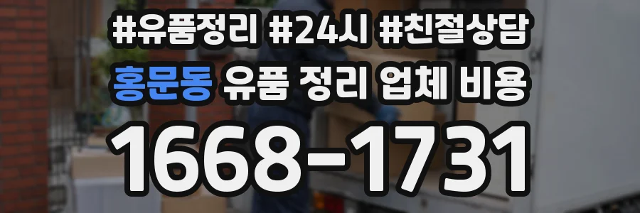 홍문동 유품 정리 업체 비용