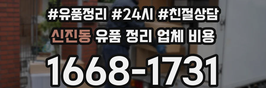 신진동 유품 정리 업체 비용