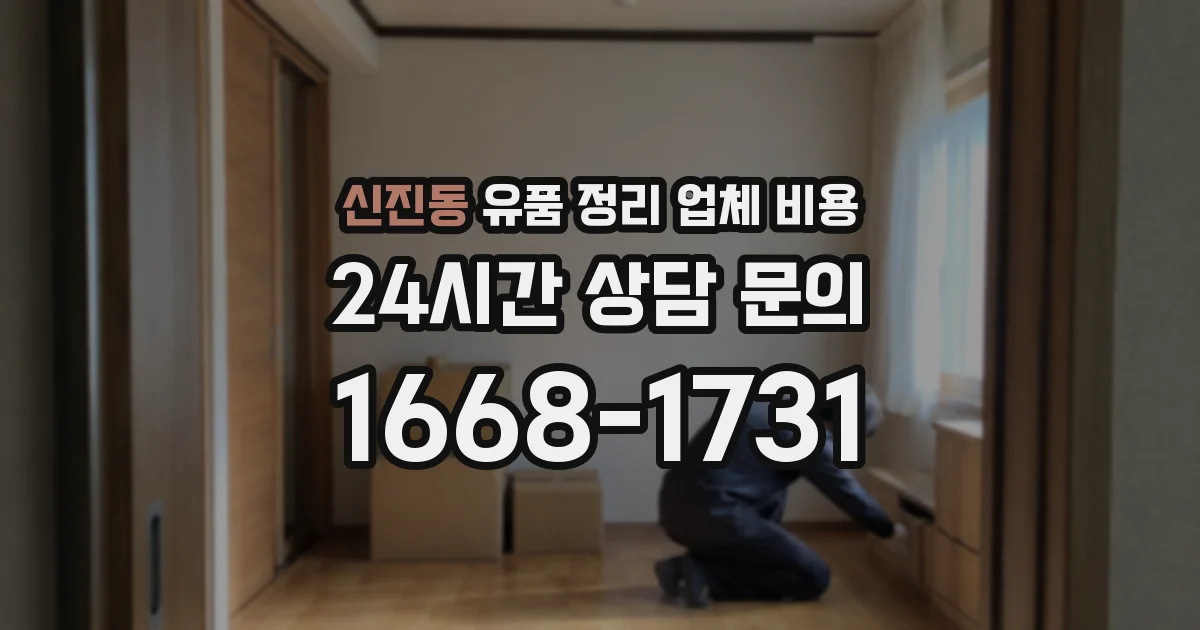 신진동 유품 정리 업체 비용