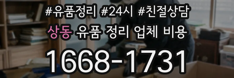 상동 유품 정리 업체 비용