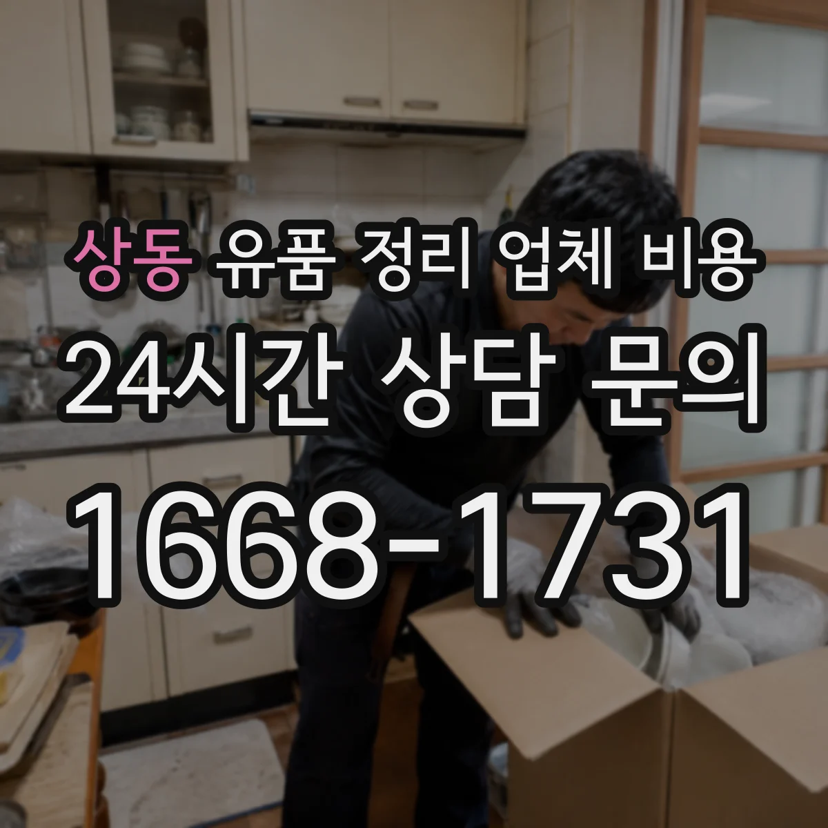 상동 유품 정리 업체 비용