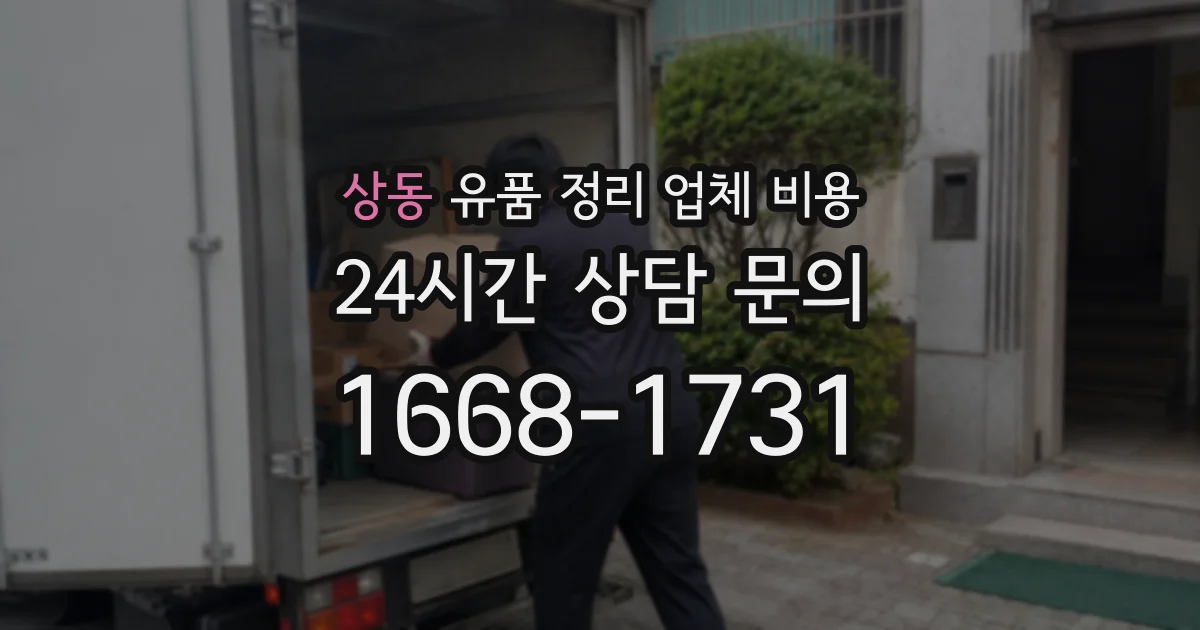 상동 유품 정리 업체 비용