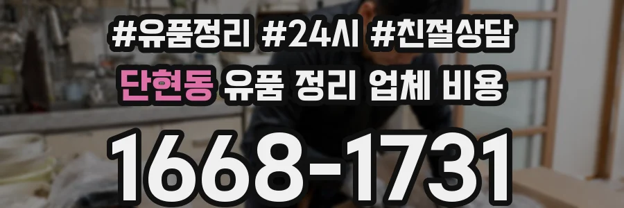 단현동 유품 정리 업체 비용