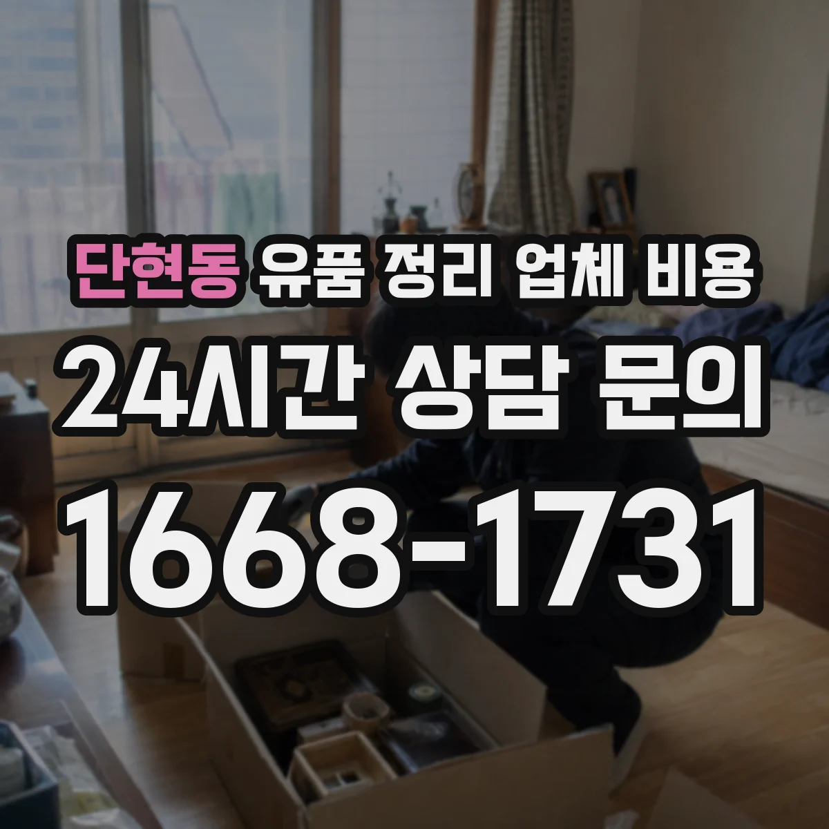 단현동 유품 정리 업체 비용