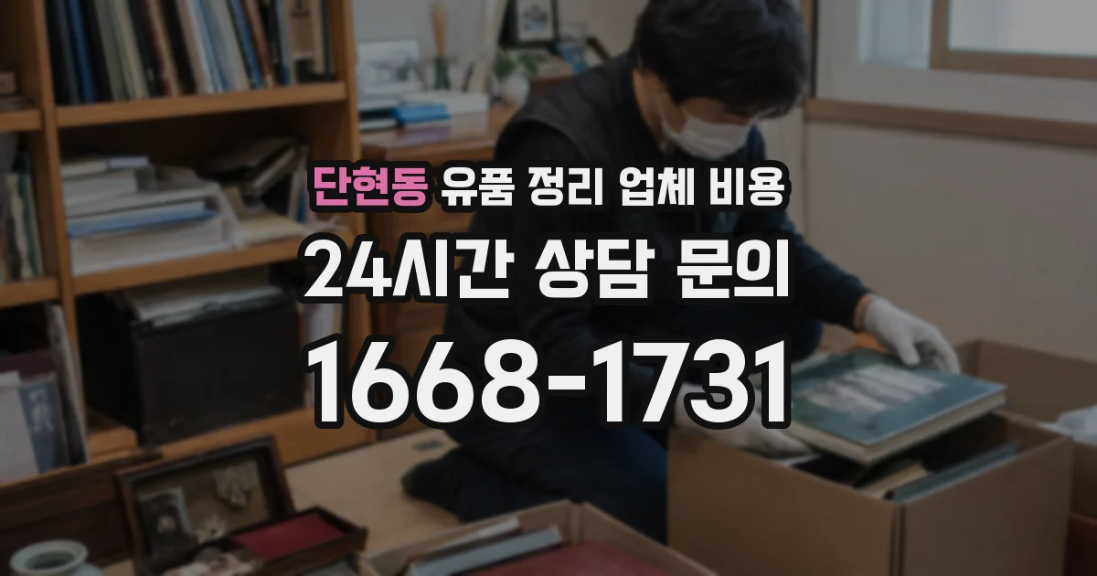 단현동 유품 정리 업체 비용