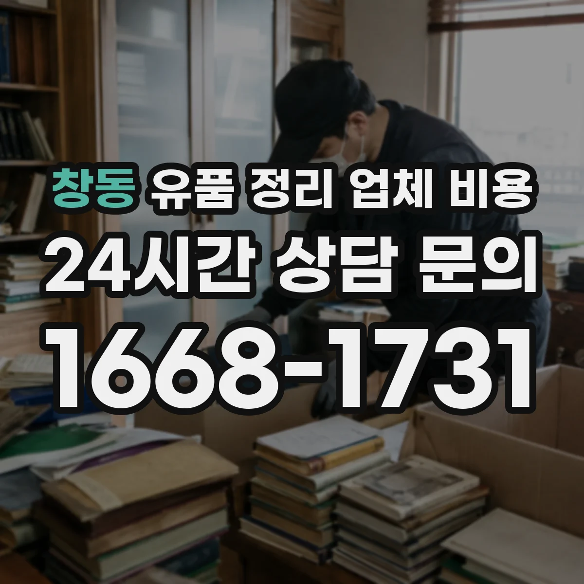 창동 유품 정리 업체 비용