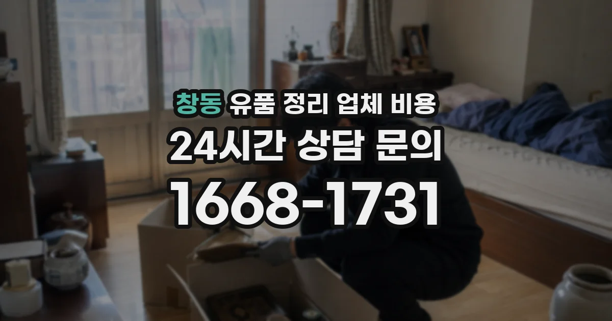 창동 유품 정리 업체 비용