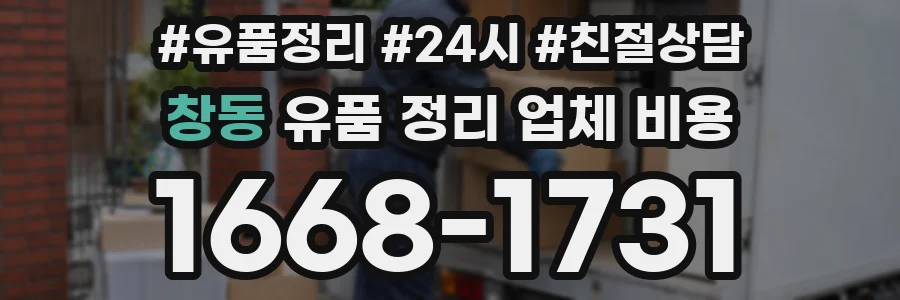 창동 유품 정리 업체 비용