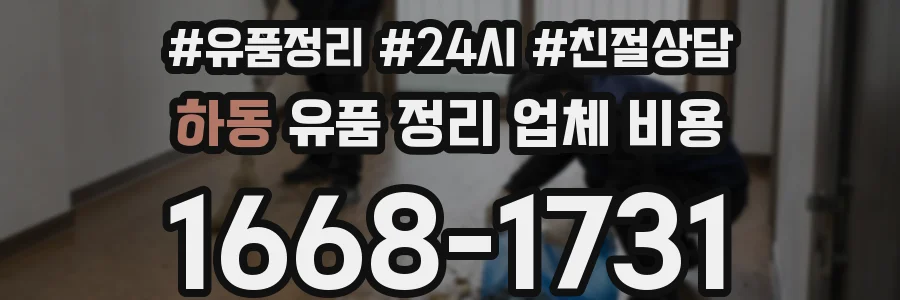 하동 유품 정리 업체 비용