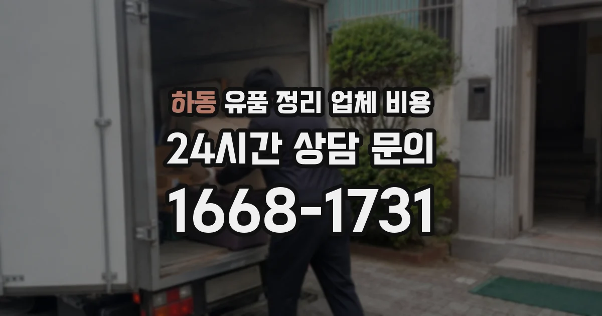 하동 유품 정리 업체 비용
