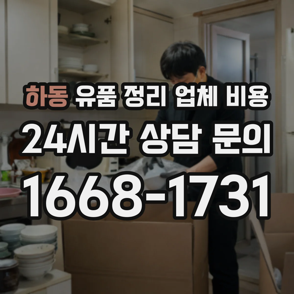 하동 유품 정리 업체 비용