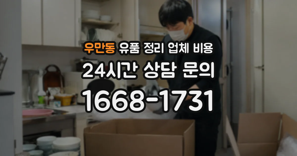 우만동 유품 정리 업체 비용