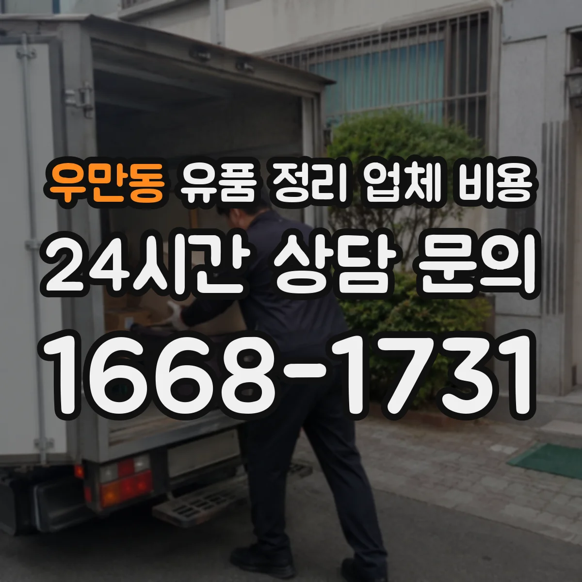 우만동 유품 정리 업체 비용
