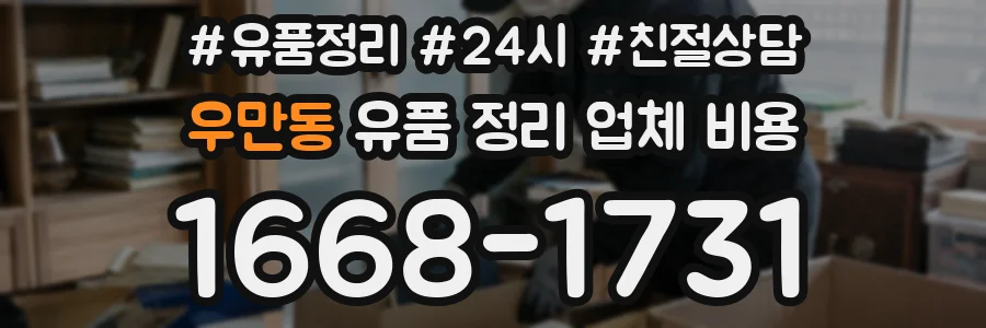 우만동 유품 정리 업체 비용