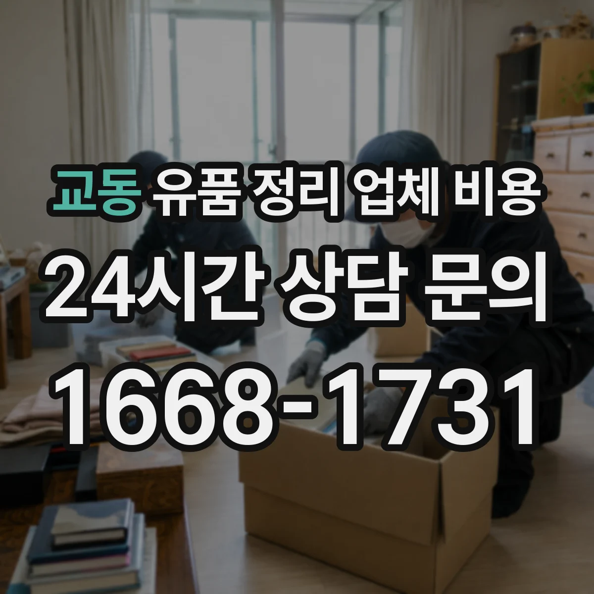 교동 유품 정리 업체 비용