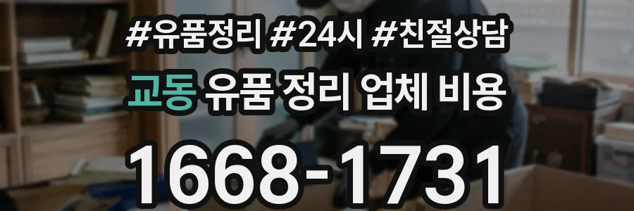교동 유품 정리 업체 비용