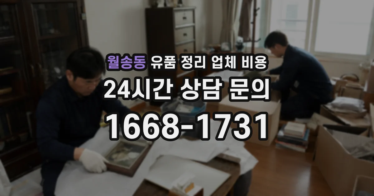 월송동 유품 정리 업체 비용