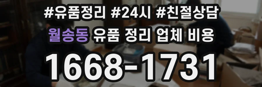 월송동 유품 정리 업체 비용