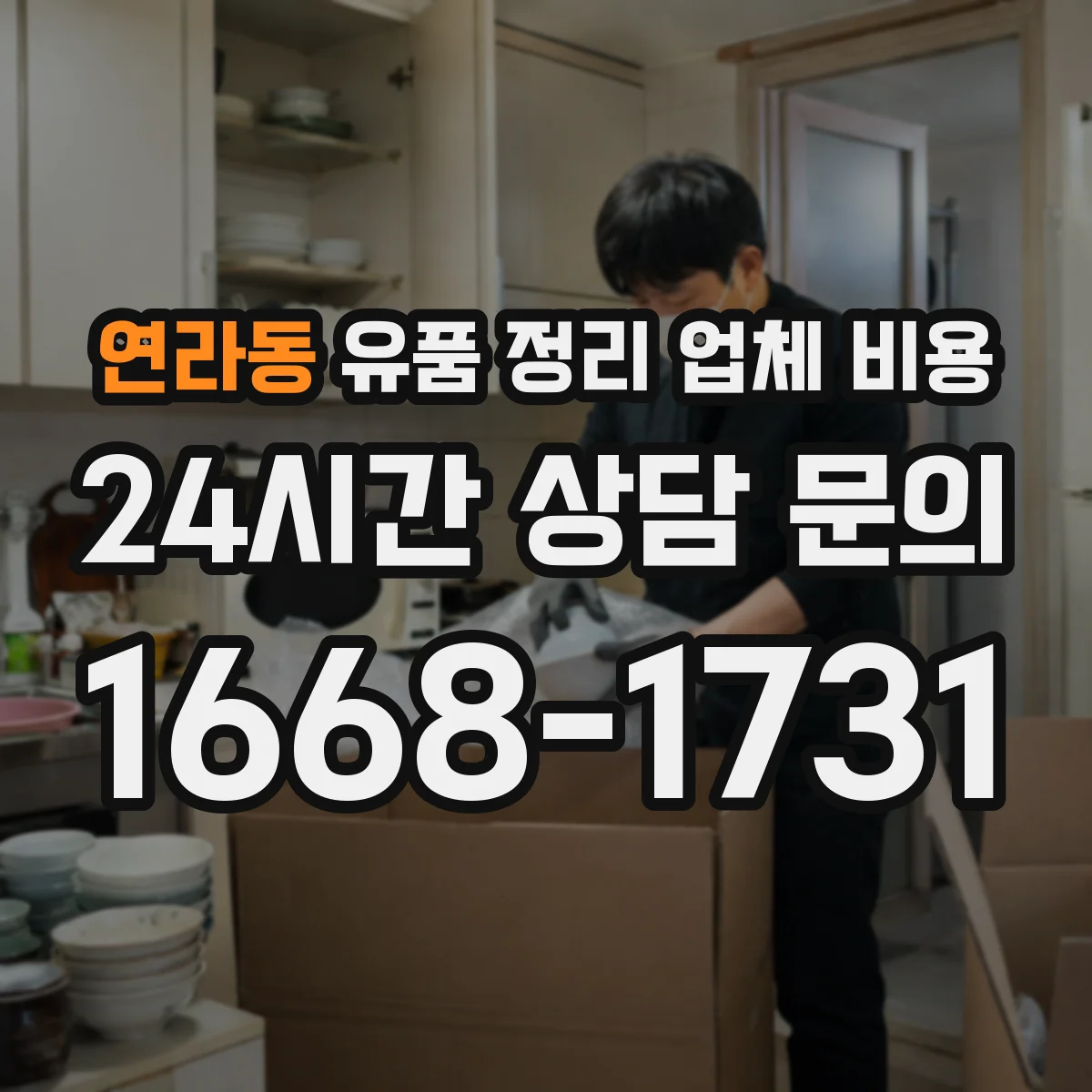 연라동 유품 정리 업체 비용