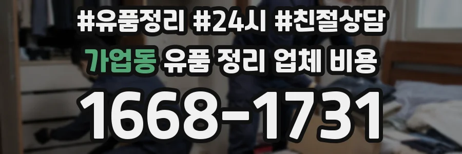가업동 유품 정리 업체 비용