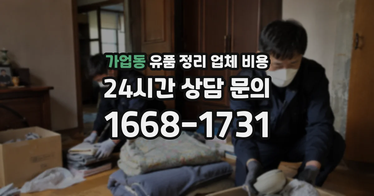 가업동 유품 정리 업체 비용
