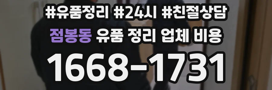 점봉동 유품 정리 업체 비용