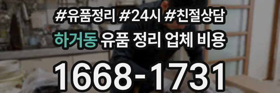 하거동 유품 정리 업체 비용
