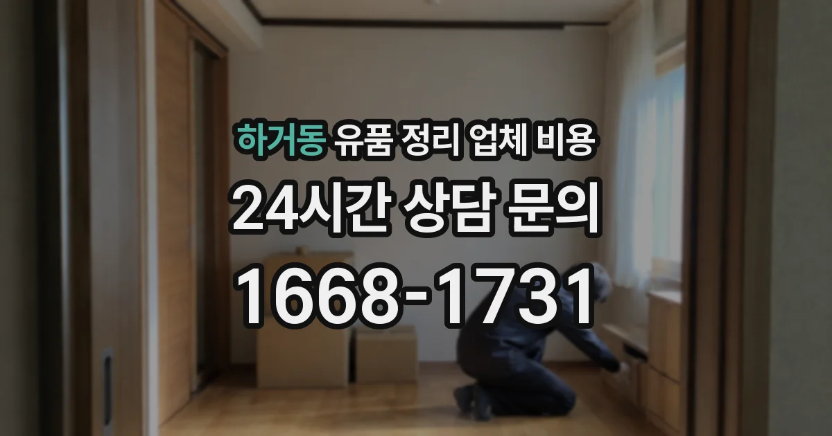 하거동 유품 정리 업체 비용