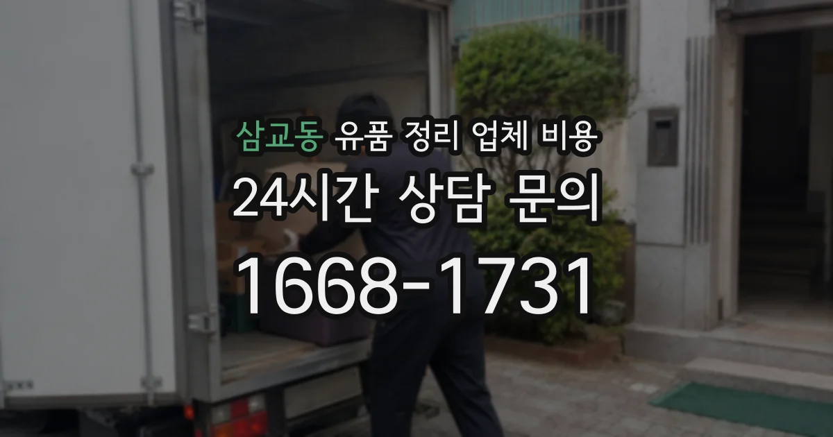 삼교동 유품 정리 업체 비용
