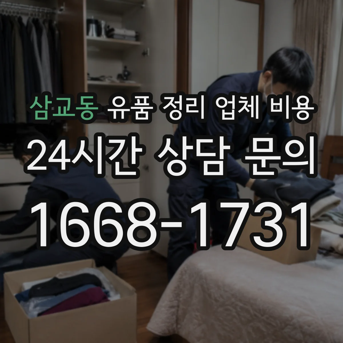 삼교동 유품 정리 업체 비용