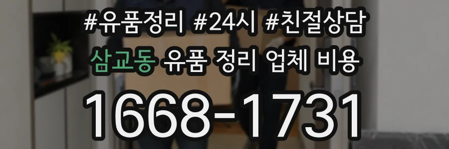삼교동 유품 정리 업체 비용