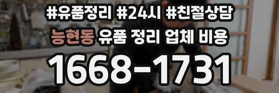 능현동 유품 정리 업체 비용