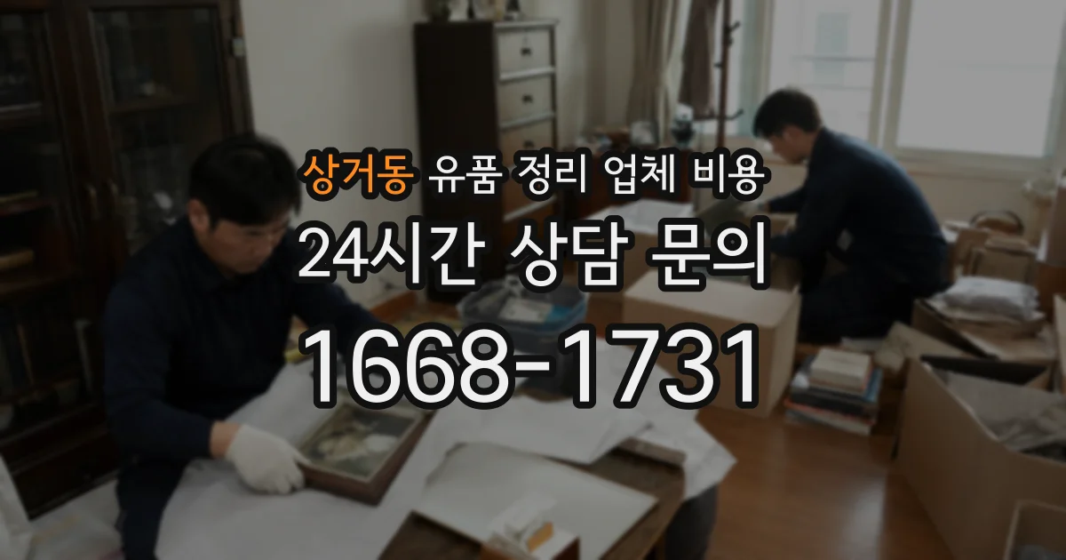 상거동 유품 정리 업체 비용
