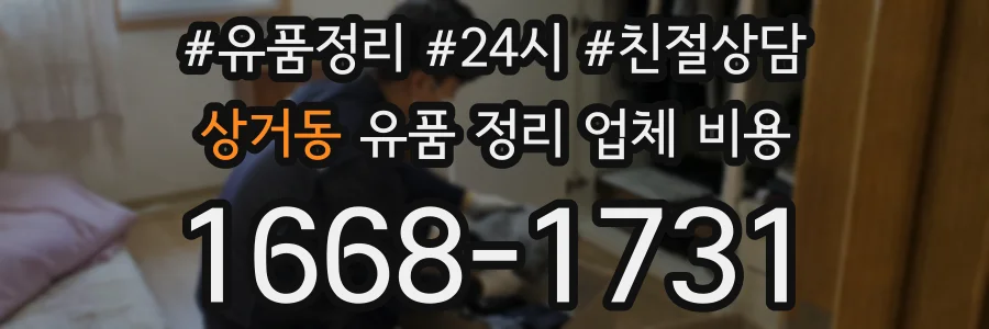상거동 유품 정리 업체 비용