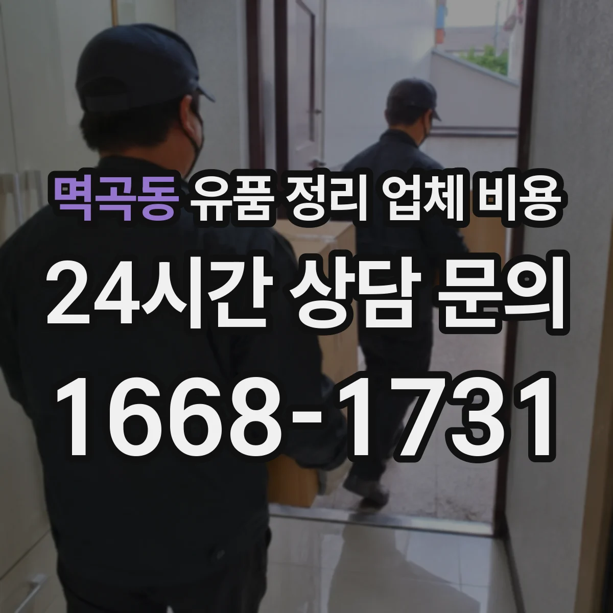 멱곡동 유품 정리 업체 비용