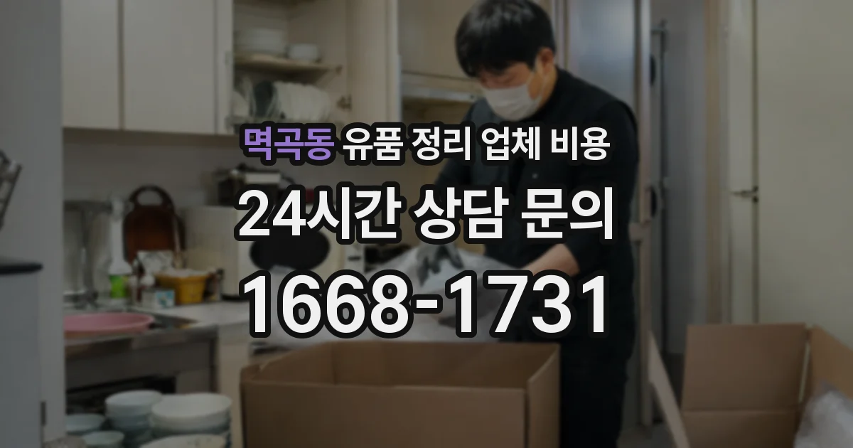 멱곡동 유품 정리 업체 비용