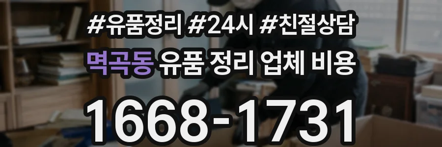 멱곡동 유품 정리 업체 비용