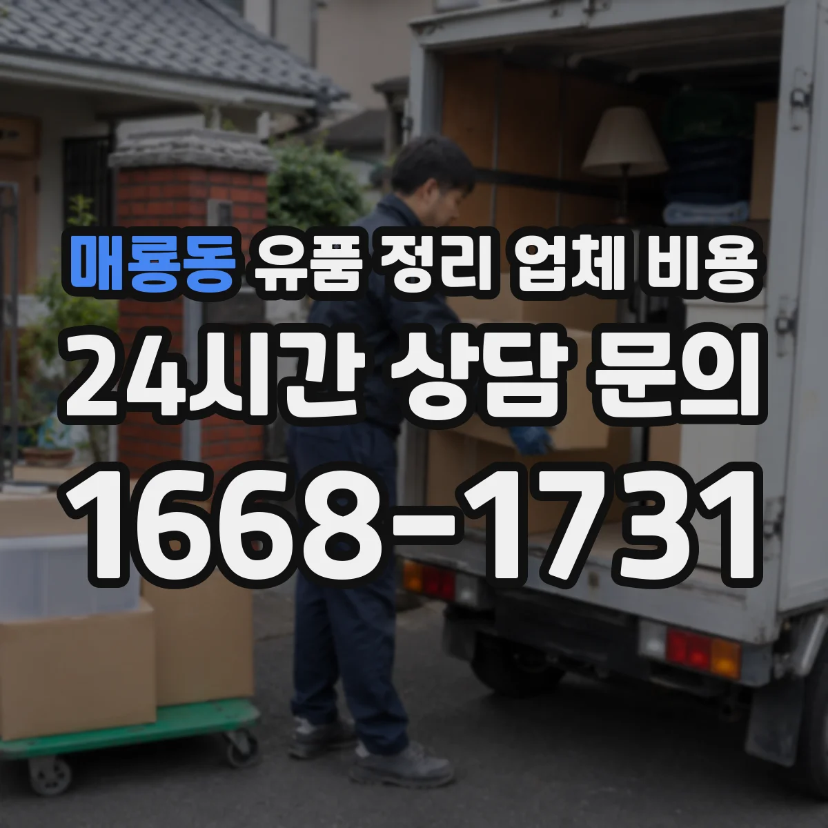 매룡동 유품 정리 업체 비용