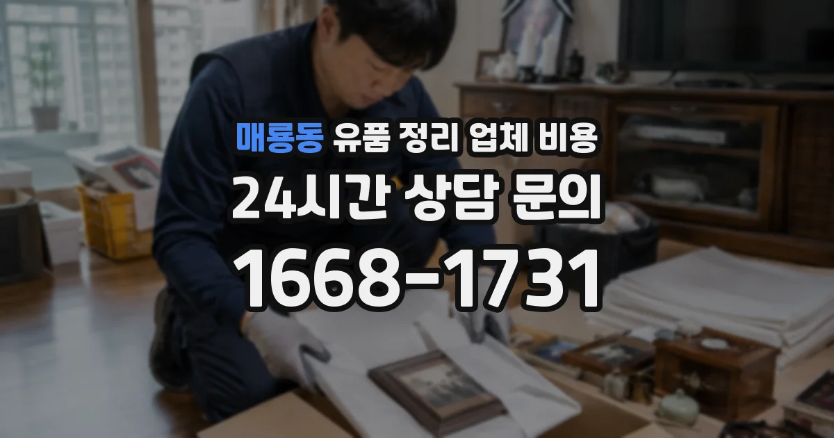 매룡동 유품 정리 업체 비용