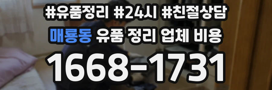 매룡동 유품 정리 업체 비용
