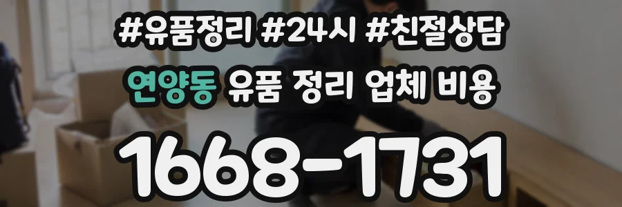 연양동 유품 정리 업체 비용