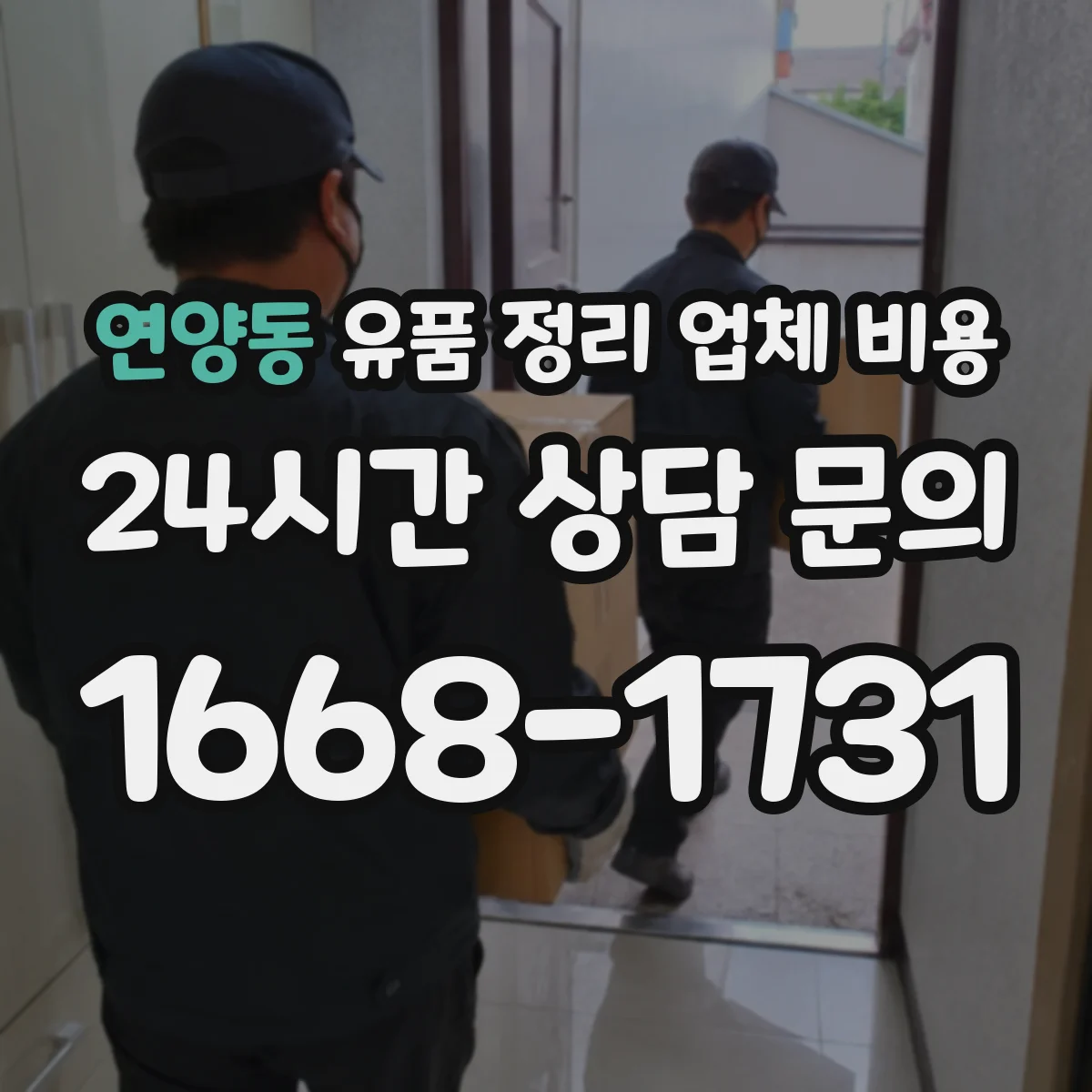 연양동 유품 정리 업체 비용