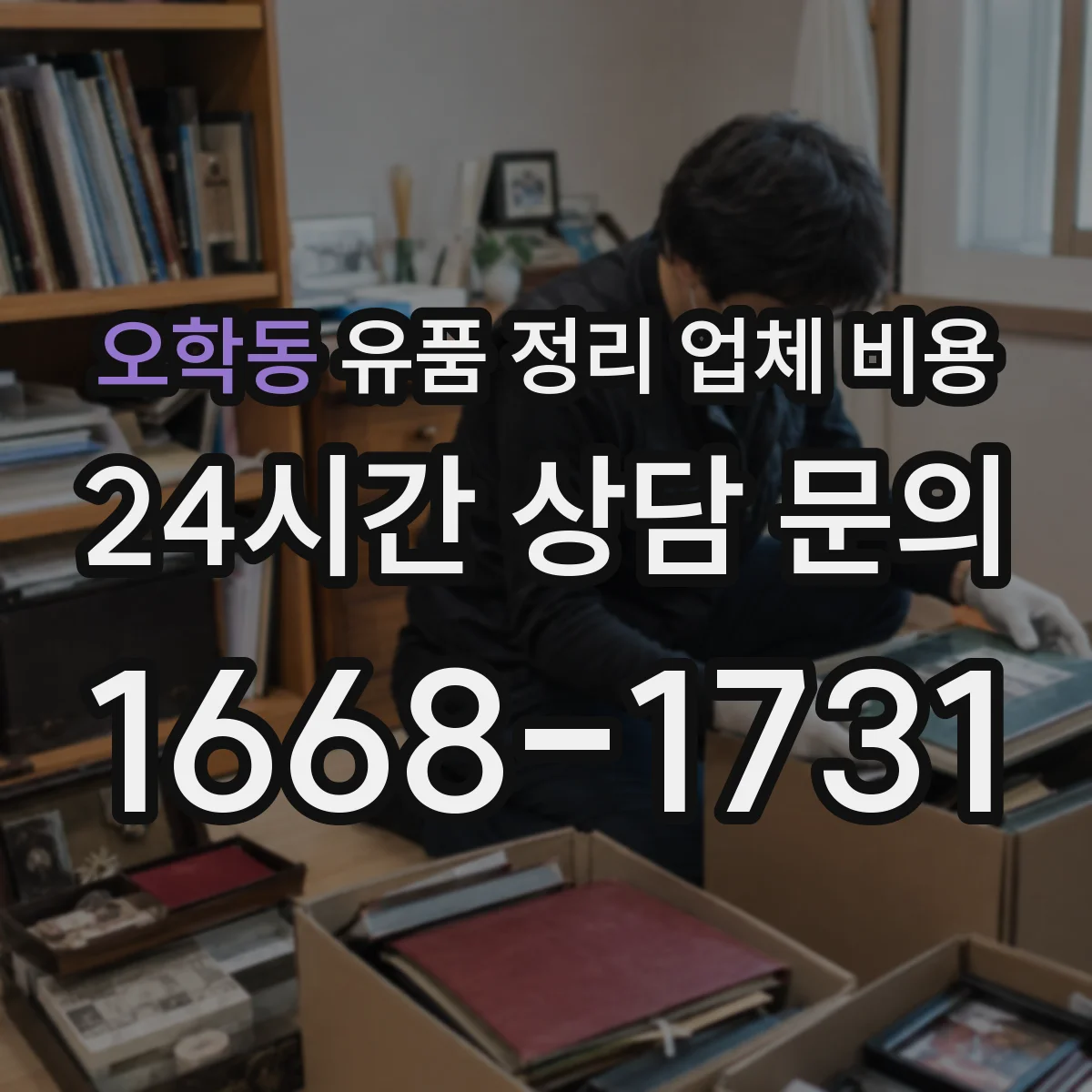 오학동 유품 정리 업체 비용