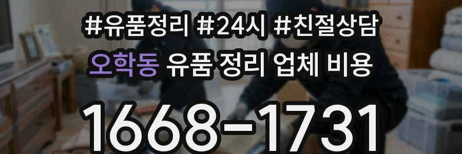 오학동 유품 정리 업체 비용