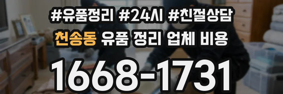 천송동 유품 정리 업체 비용