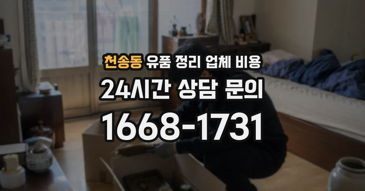 천송동 유품 정리 업체 비용